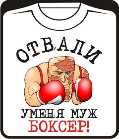 ОТВАЛИ У МЕНЯ МУЖ БОКСЕР